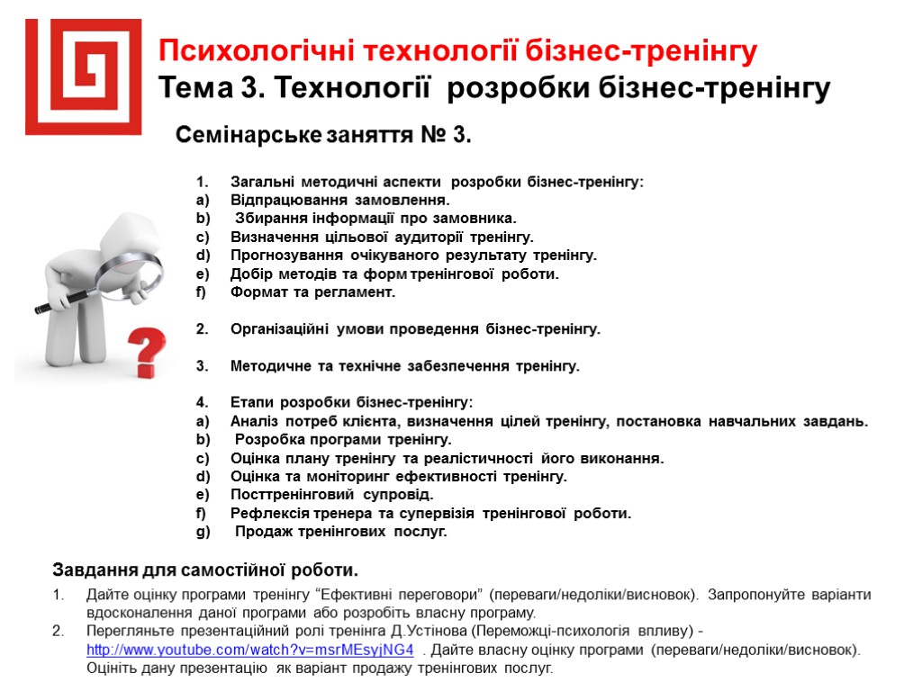 Психологічні технології бізнес-тренінгу Тема 3. Технології розробки бізнес-тренінгу Загальні методичні аспекти розробки бізнес-тренінгу: Відпрацювання